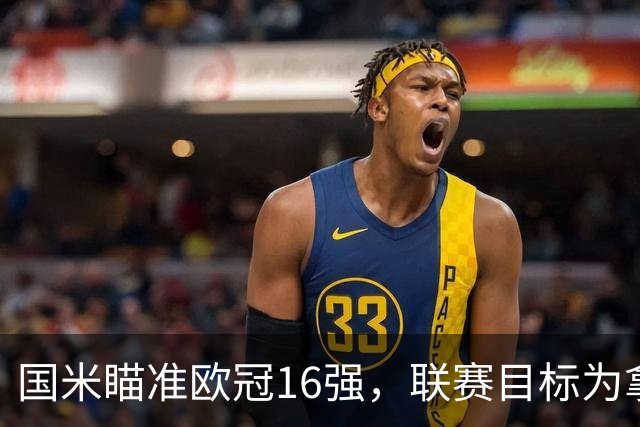 国米瞄准欧冠16强，联赛目标为拿下16分