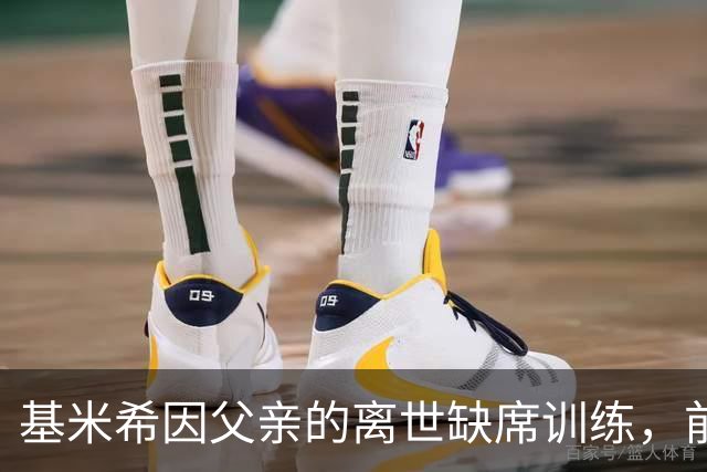 基米希因父亲的离世缺席训练，前往弗赖堡的比赛悬而未决