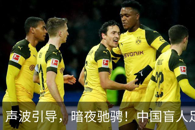 声波引导，暗夜驰骋！中国盲人足球队在名古屋探索赛场挑战