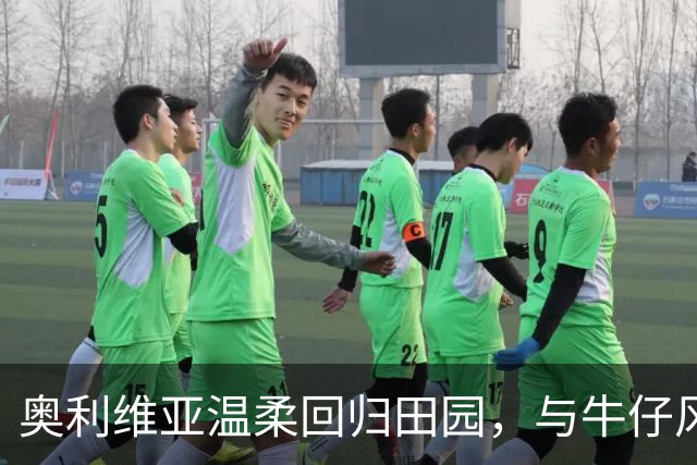 奥利维亚温柔回归田园，与牛仔风格亲密接触