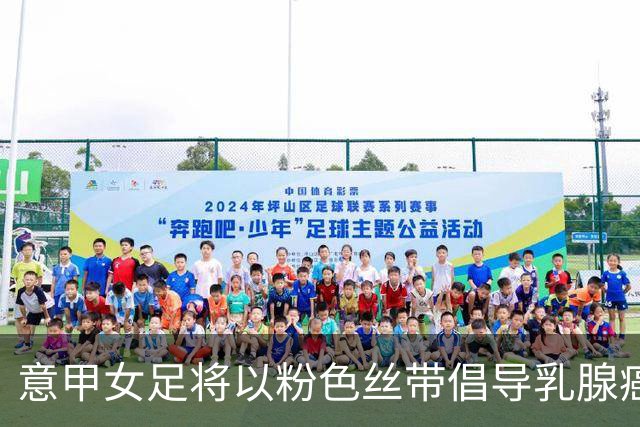 意甲女足将以粉色丝带倡导乳腺癌研究与预防
