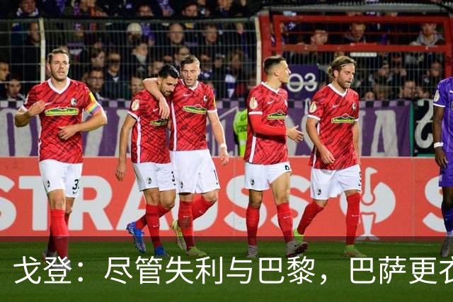 戈登：尽管失利与巴黎，巴萨更衣室依旧积极向上