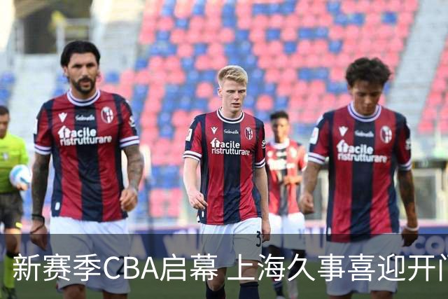 新赛季CBA启幕 上海久事喜迎开门红