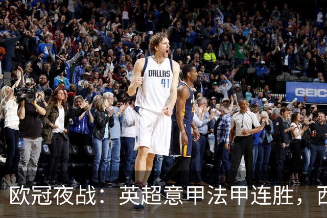 欧冠夜战：英超意甲法甲连胜，西甲惨遭三队不胜